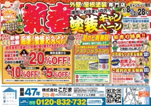 新春キャンペーン