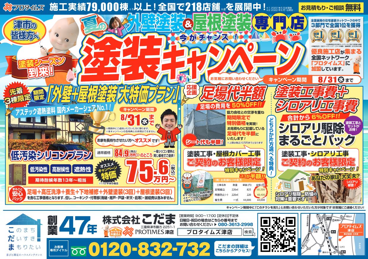 夏のキャンペーンチラシオモテ